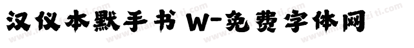 汉仪本默手书 W字体转换
